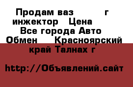 Продам ваз 21093 98г. инжектор › Цена ­ 50 - Все города Авто » Обмен   . Красноярский край,Талнах г.